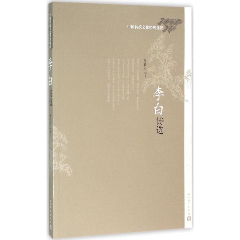 李白诗选