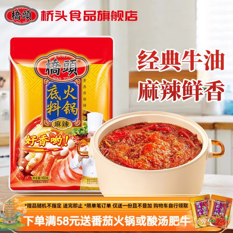 桥头 重庆麻辣老火锅底料  牛油麻辣烫冒菜干锅调料 家用炒菜焖煮调料 牛油火锅底料160g