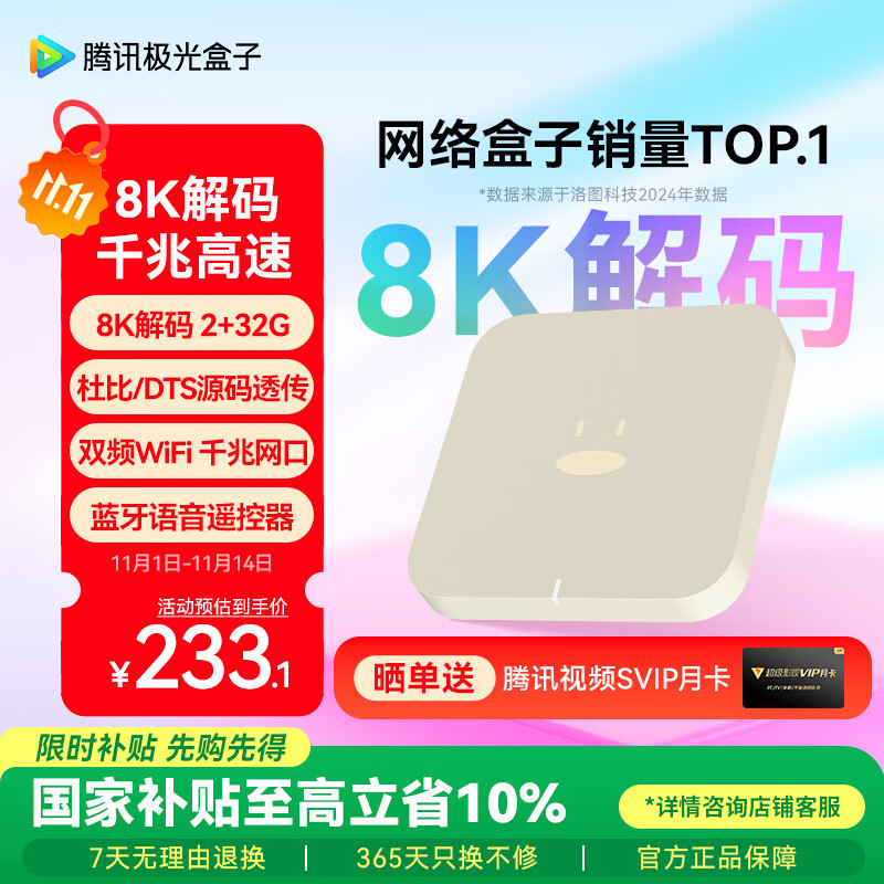 腾讯极光盒子6 8K智能网络电视机顶盒 千兆网口 2+32G 高清HDR10+ 双频WiFi 蓝牙语音遥控