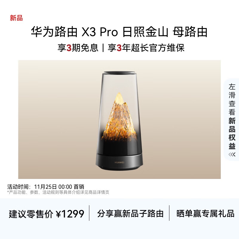 华为路由 X3 Pro 日照金山 行业首发透明天线 凌霄PLC千兆组网 家用高速路由器千兆穿墙wifi7+全屋覆盖 母路由 新品上市