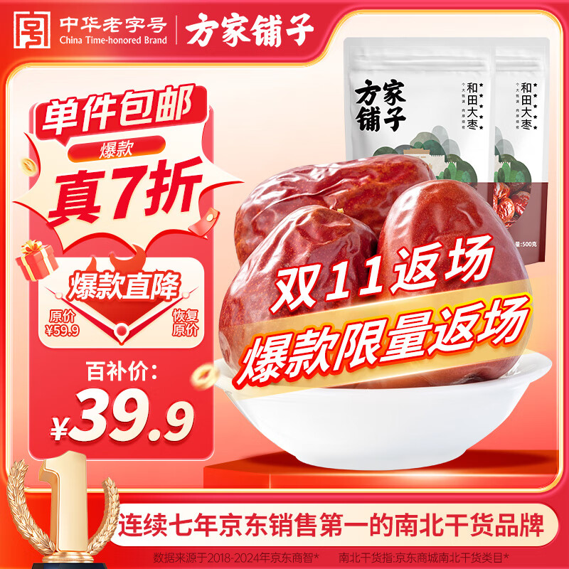 方家铺子和田大枣500g*2袋 