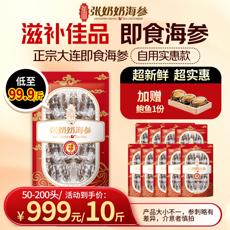 张奶奶大连即食海参家庭海参【大小不一海参生鲜自用划算】 5000g 【家庭装  适合自用】50-200头
