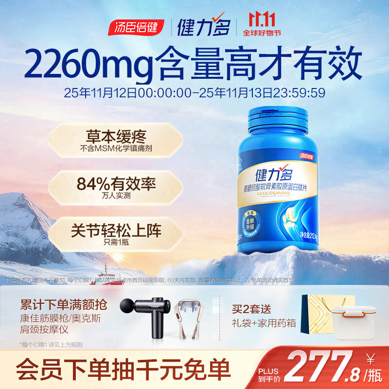 健力多汤臣倍健健力多 旗舰氨糖2260硫酸软骨素胶原蛋白肽片180片 