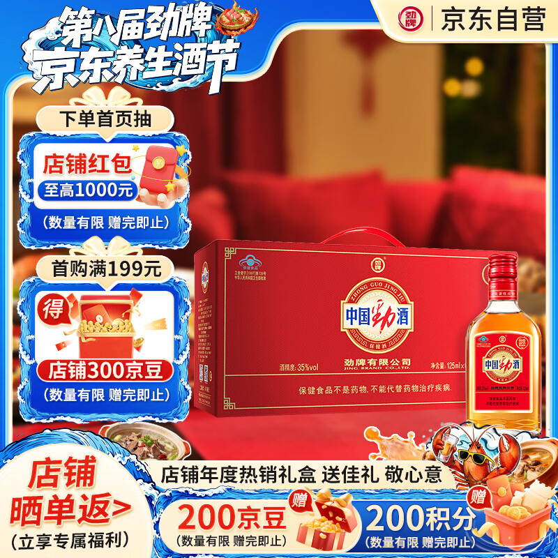 劲牌 中国劲酒 35度 125ml*6瓶 礼盒装 养生酒 自饮 送礼