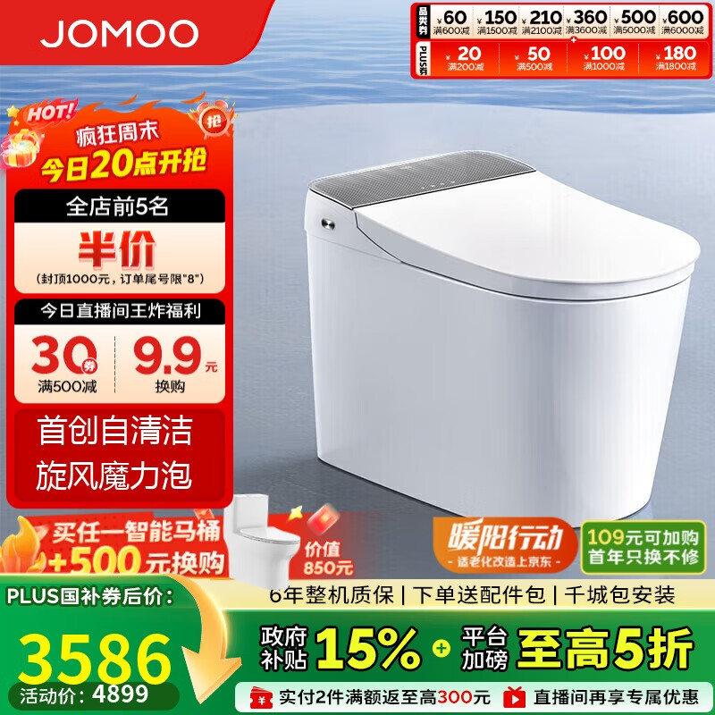 九牧(JOMOO)全家桶MAX自清洁旋风魔力泡UVC除菌自动翻盖智能马桶 ZS780J-305
