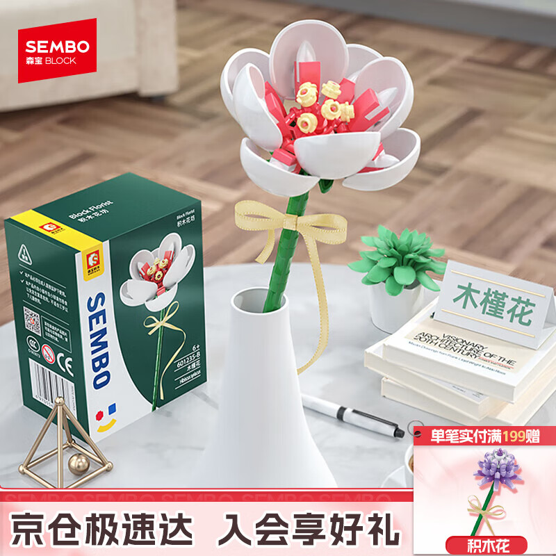 森宝积木拼装永生花摆件DIY积木花玩具桌面装饰生日礼物 白木槿花601235B