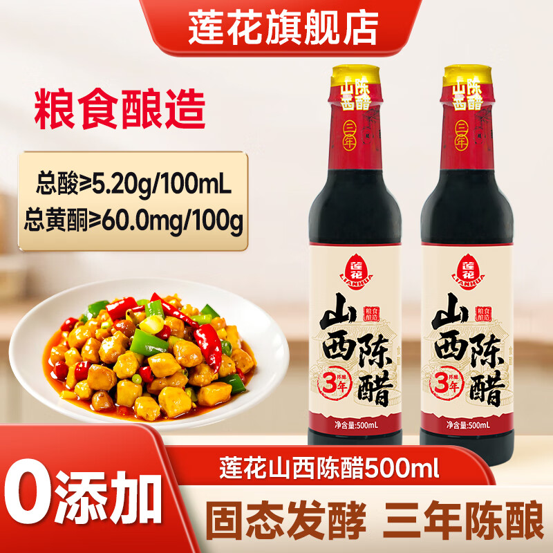 莲花山西陈醋500ml 【零添加 酸度5.2】三年醋粮食酿造红烧凉拌老醋