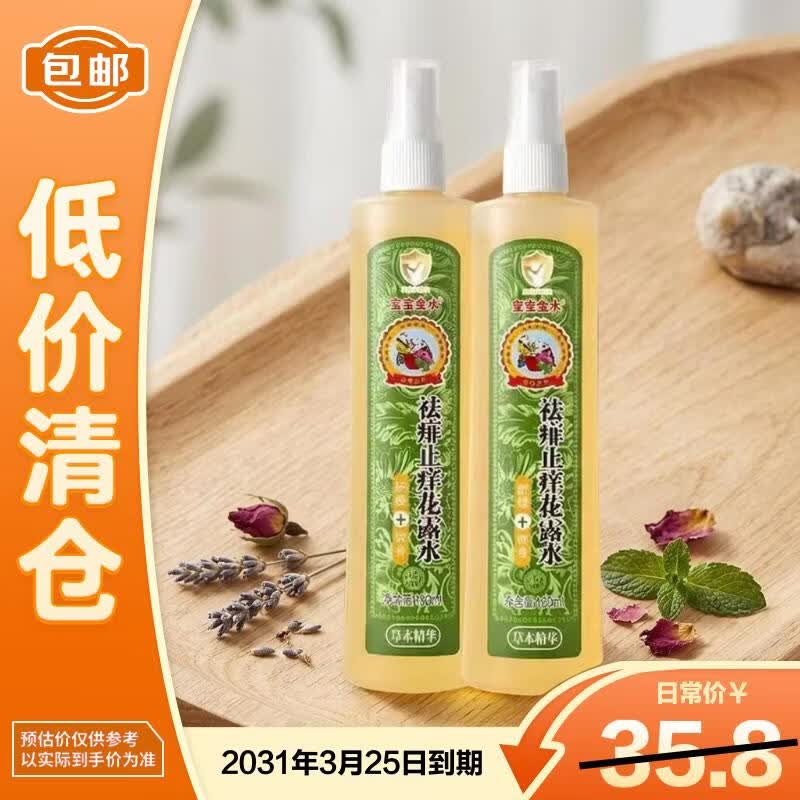 宝宝金水祛痱止痒花露水儿童防护喷雾180ml *2/组【临期清仓】