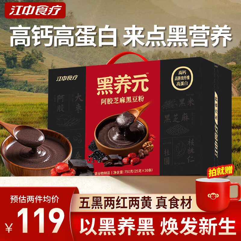 江中食疗五黑芝麻糊阿胶枸杞黑豆粉高蛋白高钙营养品代餐礼盒 黑养元750g