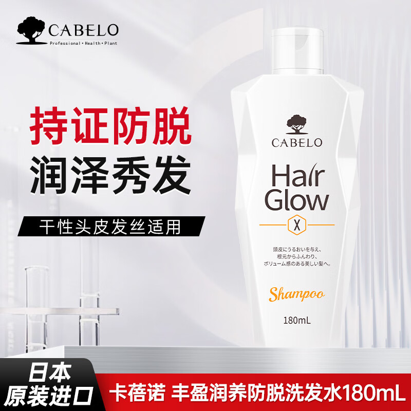 卡蓓诺（CABELO）丰盈润养防脱洗发水180ml强韧防脱夜间修护护发素【日本进口】 丰盈润养防脱洗发水180mL