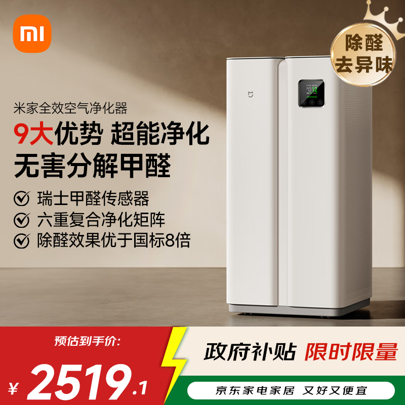米家【家电国家补贴】小米全效空气净化器  分解式除醛除菌雾霾异味智能数显