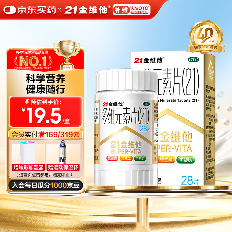 21金维他 多维元素片(21)28片 复合维生素B族补充成人赖氨酸维C维E钙铁锌AD儿童中老年多种营养增强免疫力