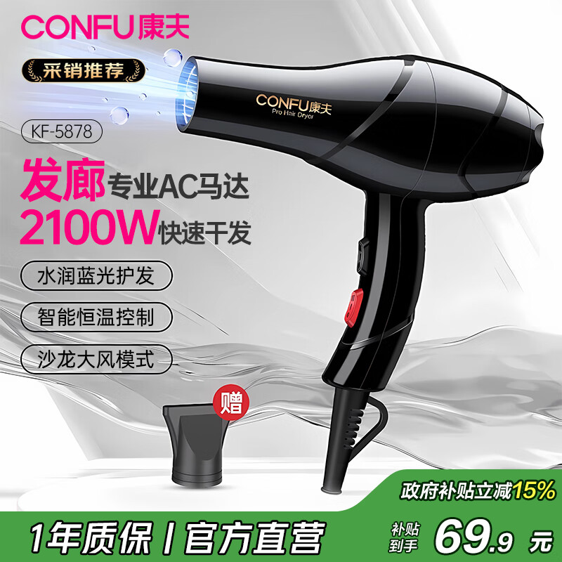 康夫(CONFU)【政府补贴】小家电吹风机家用大功率速干发廊专业大风力恒温护发吹风筒送女友生日礼物 5878【造型师推荐款】2100W