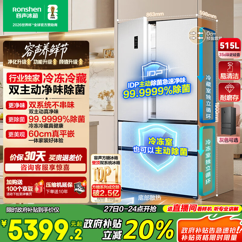 容声方糖515主动双净双系统法式多门四开门超薄零嵌入式电冰箱家用一级能效国家补贴BCD-515P60FZMAD白