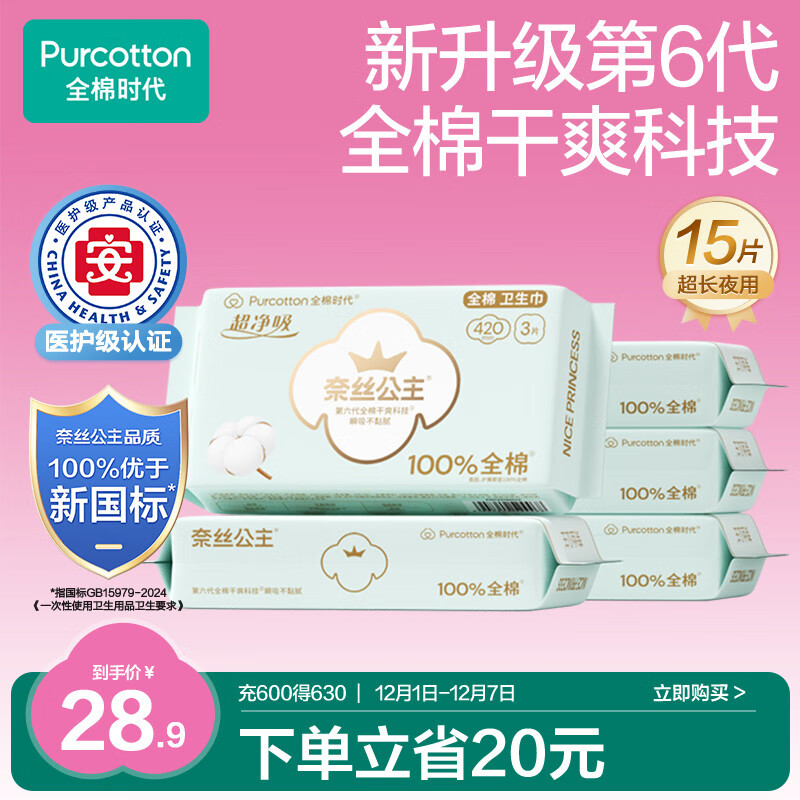 全棉时代奈丝公主医护级超净吸纯棉夜用卫生巾5包（420mm*15p）京东自营