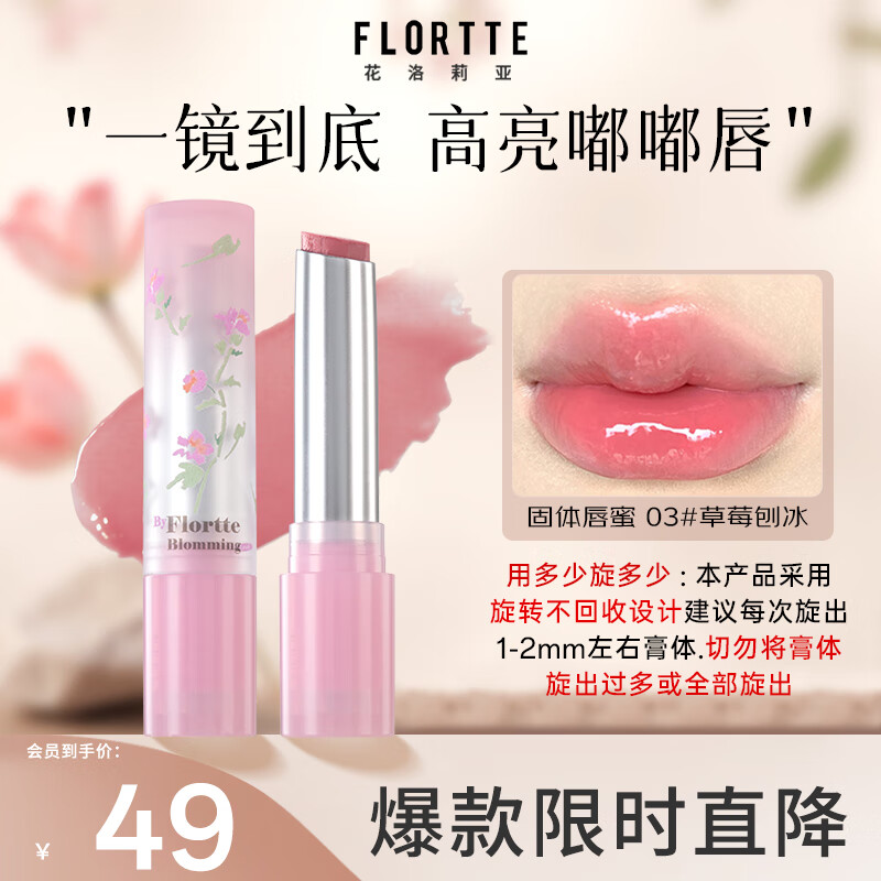 花洛莉亚（FLORTTE）自恋系列不易沾杯固体唇蜜口红唇釉送女友03#草莓刨冰