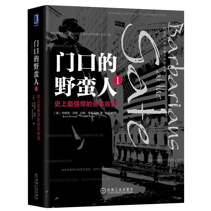 门口的野蛮人 史上强悍的资本收购 KKR与资本暴利的崛起 对冲基金与上市公司的战争 华尔街群狼之战 正版之 1史上zui强悍的资本收购 定价90