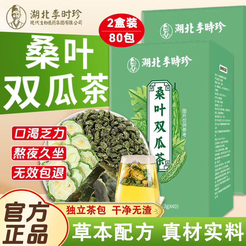 李时珍桑叶双瓜茶降糖尿病茶组合茶血压糖霜打桑叶苦瓜冬瓜茶养生茶120g 糖友搭档丨2盒80包 桑叶双瓜茶