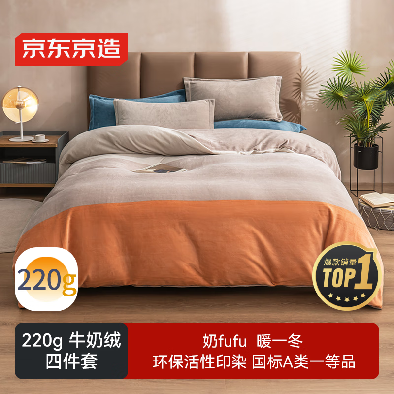 京东京造 220g牛奶绒四件套 A类秋冬加厚高克重法兰绒保暖双人床单枕套被套 1.5米床 暮霞