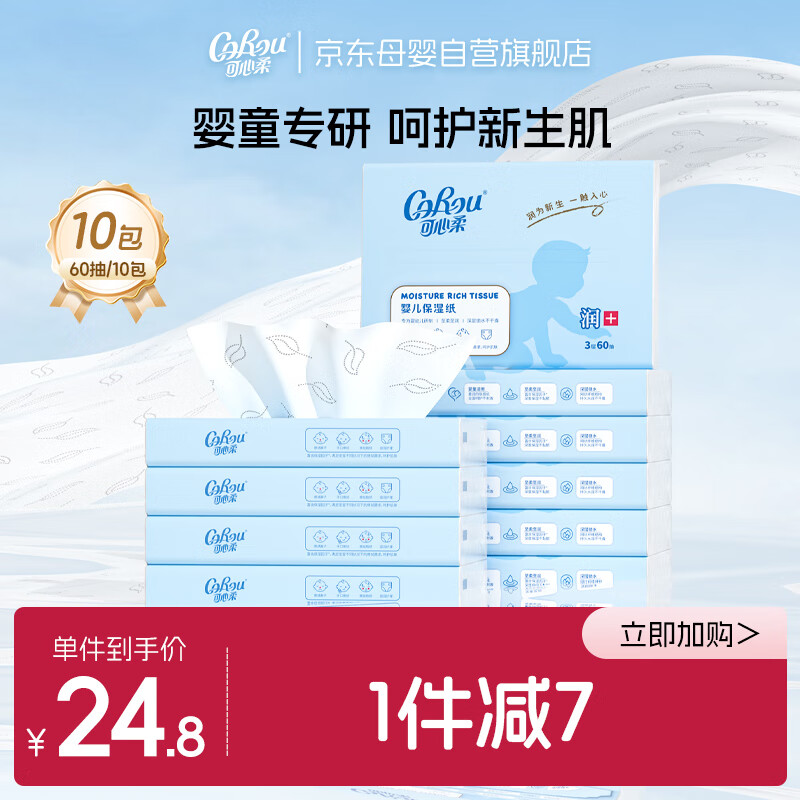 可心柔（COROU）婴儿云柔巾60抽10包新生儿专用柔纸巾乳霜纸宝宝柔润纸面巾抽纸