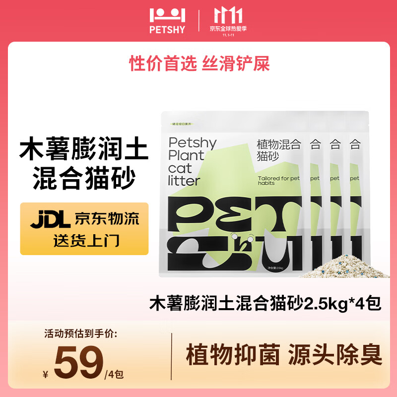 petshy百宠千爱植物混合猫砂 膨润土强吸水不粘底无尘除臭猫砂 2.5kg*4