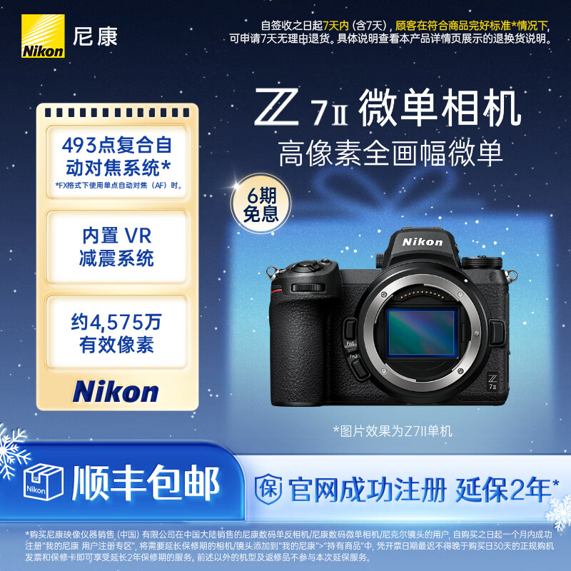 尼康（Nikon） Z7II（Z72）专业级高像素全画幅数码微单相机高清摄影拍照视频直播防抖vlog无反相机 Z 7II 单机