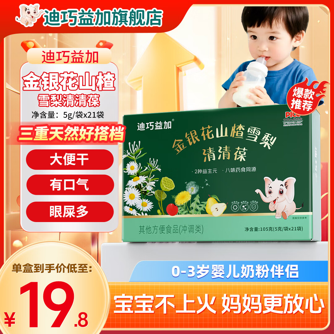 迪巧益加清清葆火宝金银花山楂雪梨伙宝菊花晶益生元降宝宝儿童清凉火燥热 3盒装【新日期，24小时内发出】