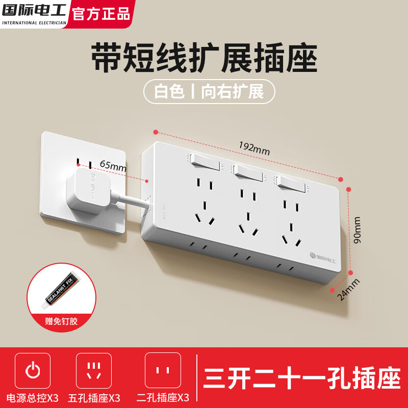 国际电工带短线拓展插座免打孔厨房专用排插转换器插头插座床头多功能面板 白色向右扩展-三开21孔【自带电源线 即插即用】