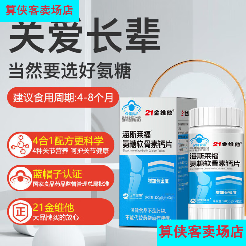 21金維他氨糖軟骨素鈣片120片中老年補(bǔ)鈣護(hù)關(guān)節(jié)增加骨密度腰腿疼腿抽筋疼