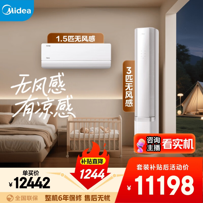 美的空调【马思纯同款】无风感套装 变频冷暖 一级能效  卧室客厅1.5匹空调挂机3匹柜机组合一室一厅