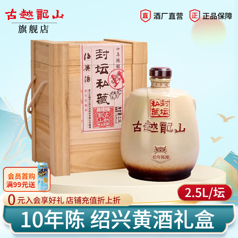 古越龙山正宗绍兴黄酒10年花雕酒半干型封坛十年陈老黄酒坛装 【封坛私藏】 2.5L 1坛 礼盒装