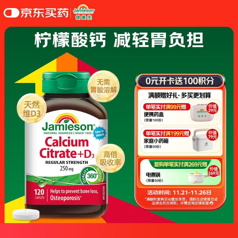 健美生（Jamieson）柠檬酸钙维生素d3复合片 120片/瓶 中老年成人 补钙 腰腿疼