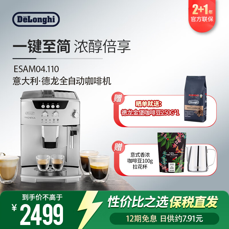 德龙(Delonghi) ESAM04.110.S意式全自动咖啡机 22.110系列自动冲洗系统 送礼物