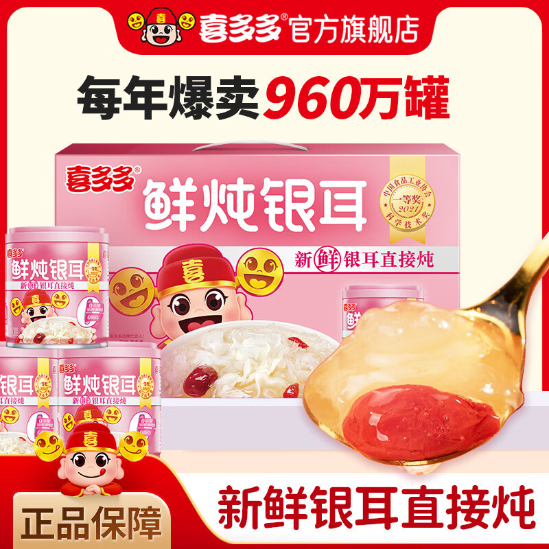 喜多多鲜炖银耳羹即食红枣枸杞零糖版200g水果罐头免煮休闲小零食礼盒装 鲜炖银耳200g*12罐【礼盒装】