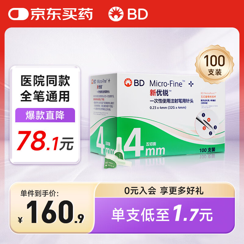 新优锐胰岛素针头一次性使用注射笔用针头0.23x4mm（32Gx4mm）100支/盒