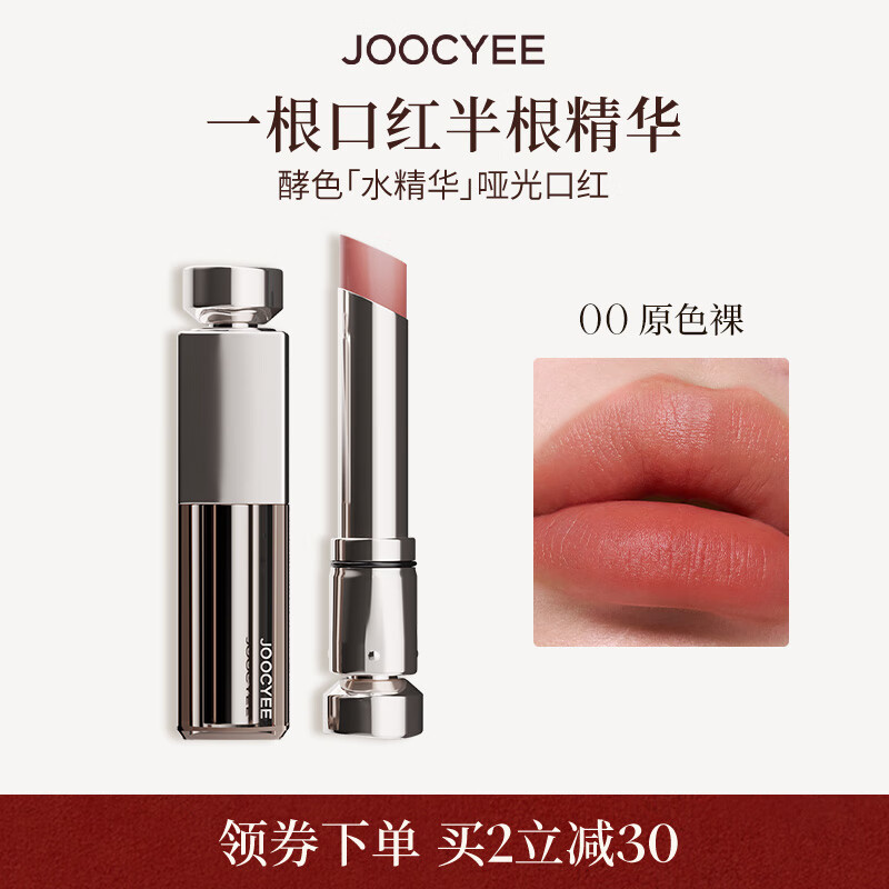酵色水精华哑光口红#00原色裸3.2g 滋润雾面哑光生日礼物