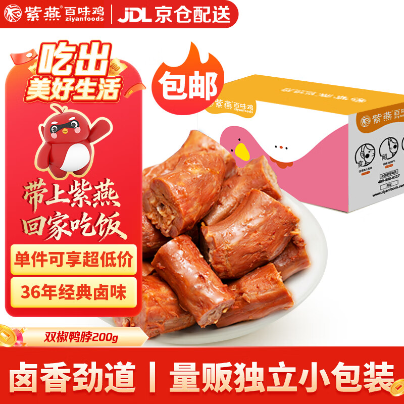紫燕百味鸡双椒鸭脖零食卤味熟食开袋即食速食预制菜休闲肉干肉脯200g