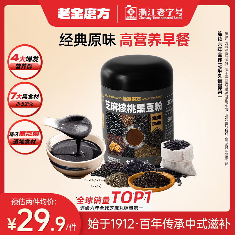 老金磨方 经典芝麻核桃黑豆粉700g黑芝麻米糊养发五谷杂粮家庭早餐代餐粉
