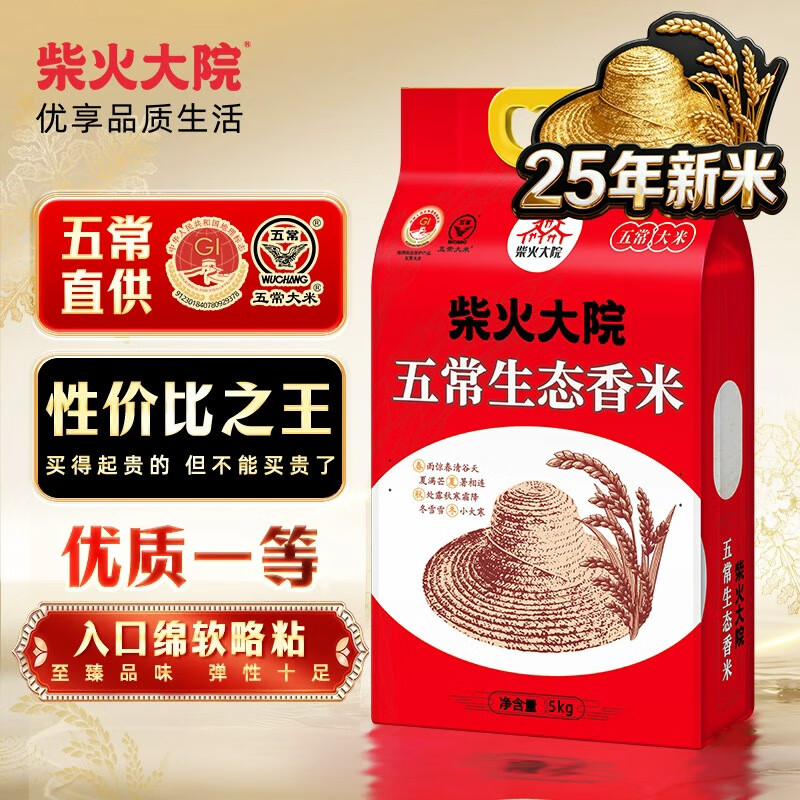 柴火大院 2025年新米 五常生态香米 五常大米 5kg（ 东北大米 10斤）