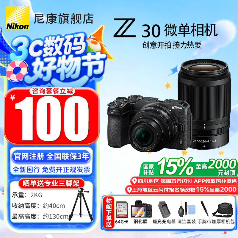 尼康（Nikon）【全新国行正品国家补贴】z30入门级微单相机Vlog自拍旅游4K高清数码照相机小白学生家用尼康Z30 Z30 16-50+50-250双头未开封原包装套机 标配【送膜+64G卡+相机