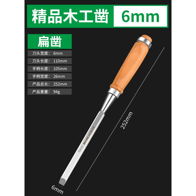 保联木工凿子扁铲刀雕刻开槽专用神器凿刀木柄凿平凿木匠工具大全 精品款木工扁凿6mm