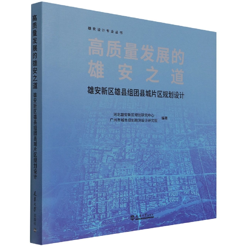 高质量发展的雄安之道：雄安新区雄县组团县城片区规划设计
