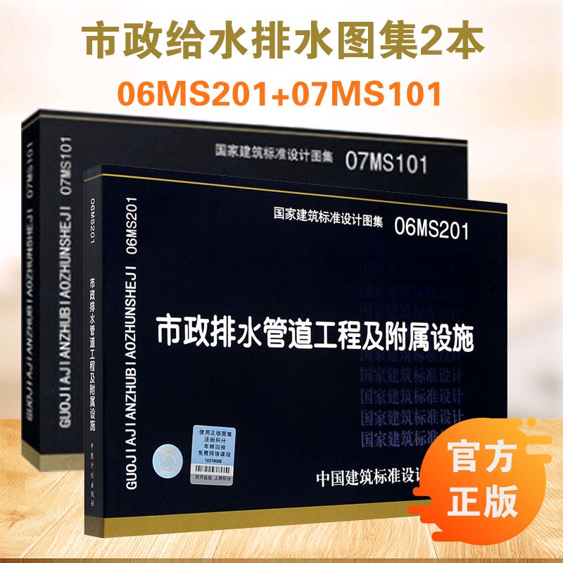 【全套2本】07MS101市政给水管道工程及附属设施+06MS201市政排水管道工程及附属