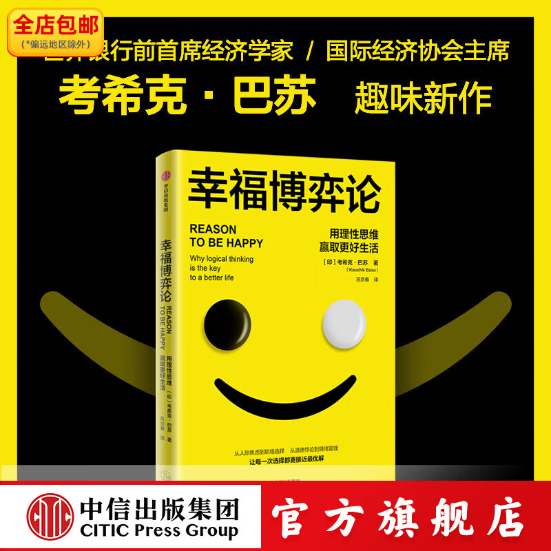 幸福博弈论 用理性思维赢取更好生活 考希克 巴苏著 中信出版社正版图书