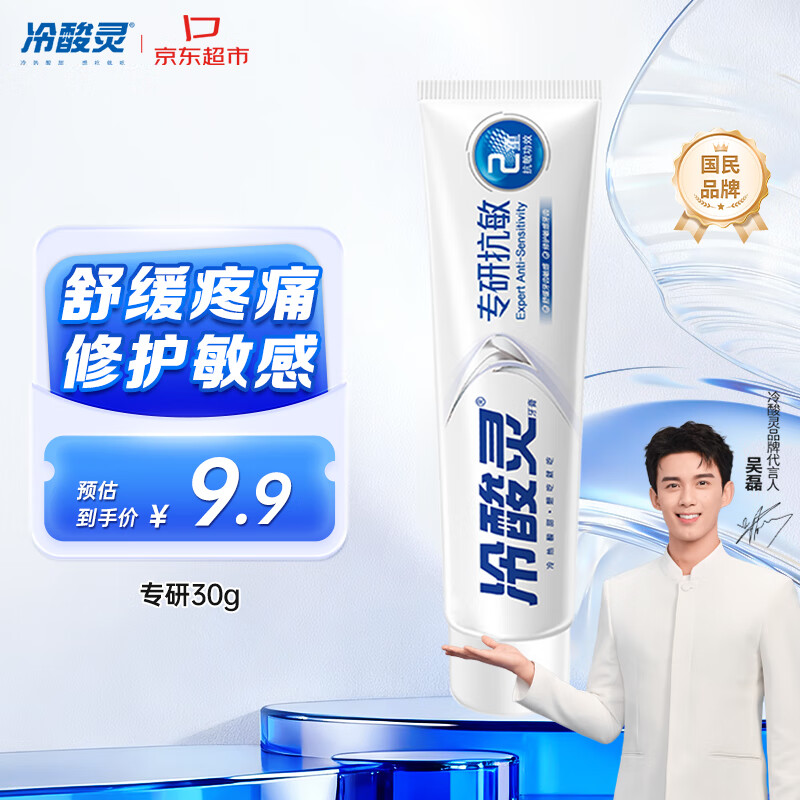 冷酸灵专研抗敏牙膏 舒缓牙齿敏感 护龈 口气清新旅行装 30g 