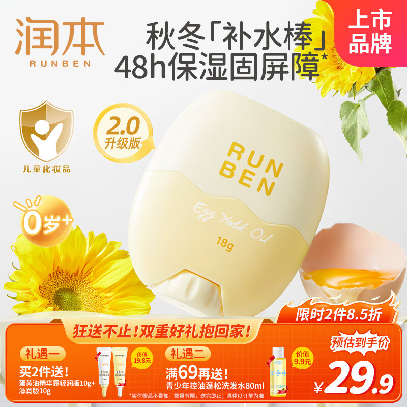 润本（RUNBEN）蛋黄油面霜棒18g 婴儿宝宝精华霜儿童面霜补水润肤乳秋冬身体乳