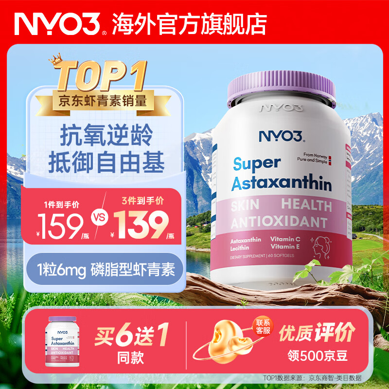 NYO3  6mg天然虾青素胶囊60粒 磷脂型7.5倍吸收雨生红球藻抗氧化 超级虾青素