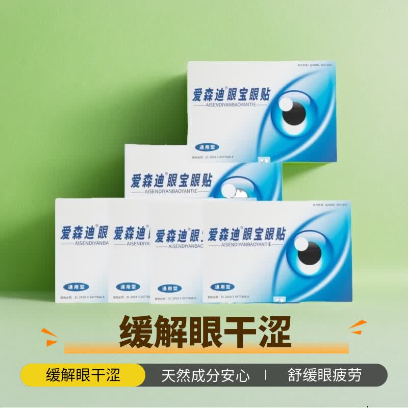 爱森迪眼宝眼贴清华眼宝明目贴中老年人通用型护眼贴缓解眼干眼涩 38袋/6盒送5袋（实惠装）