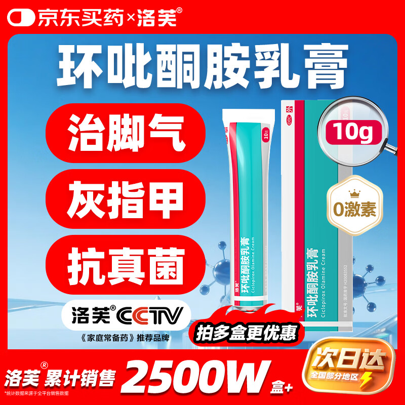 洛芙环吡酮胺乳膏10g治疗脚气止痒脱皮烂脚丫真菌感染自营脚气抗菌角化型干裂脚气药乳膏灰指甲专用药环吡酮搽剂
