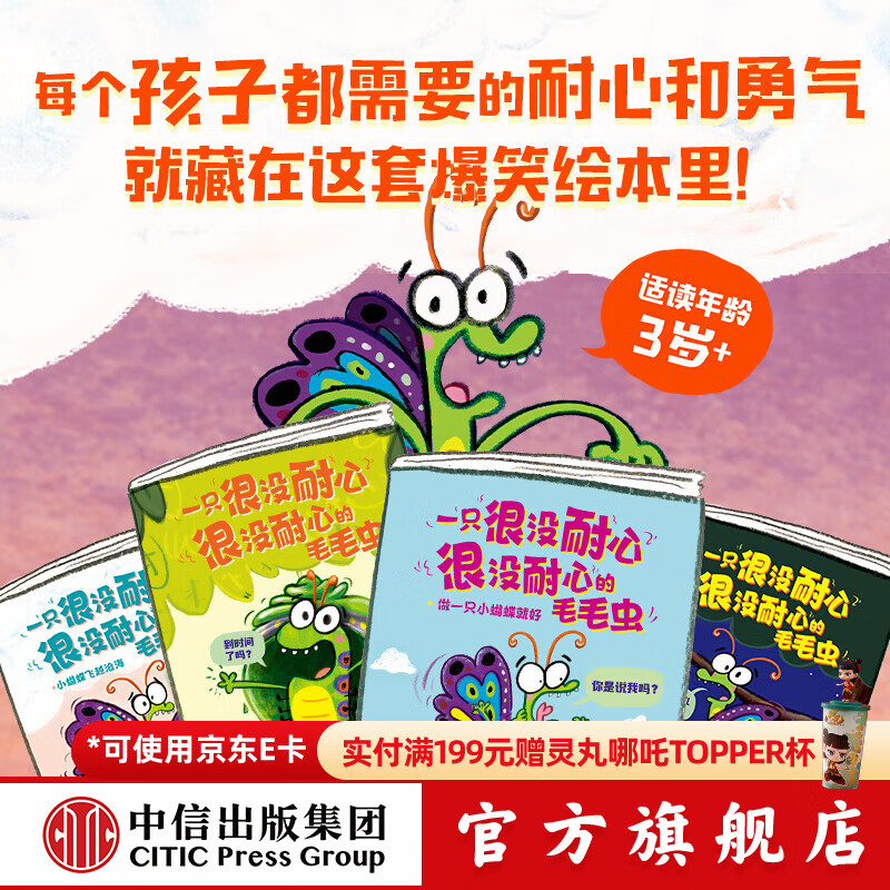 一只很没耐心很没耐心的毛毛虫（全4册）【3-6岁绘本】 罗斯 布拉奇著 中信出版社图书